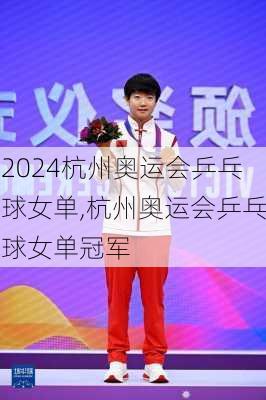 杭州奥运会乒乓球女单,杭州奥运会乒乓球女单冠军