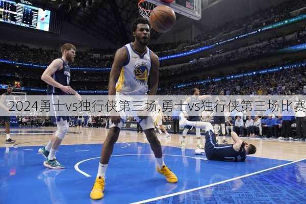 勇士vs独行侠第三场,勇士vs独行侠第三场比赛
