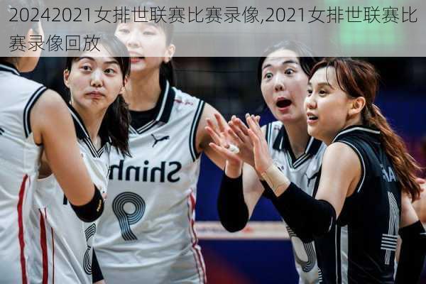 2021女排世联赛比赛录像,2021女排世联赛比赛录像回放