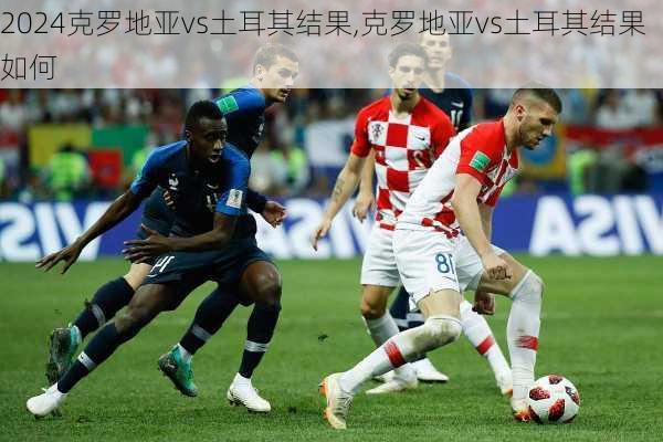克罗地亚vs土耳其结果,克罗地亚vs土耳其结果如何
