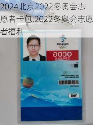 北京2022冬奥会志愿者卡包,2022冬奥会志愿者福利