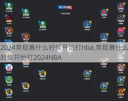 常规赛什么时候开始打nba,常规赛什么时候开始打2024NBA