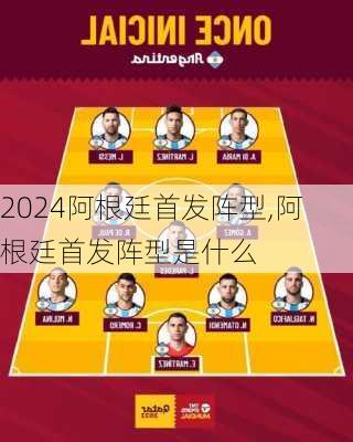 阿根廷首发阵型,阿根廷首发阵型是什么