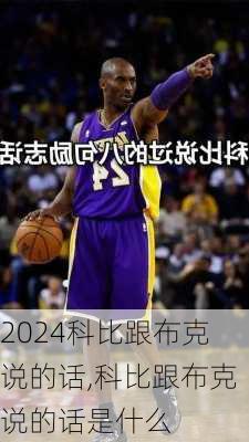 科比跟布克说的话,科比跟布克说的话是什么