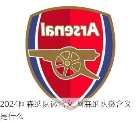 阿森纳队徽含义,阿森纳队徽含义是什么
