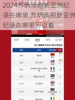 苏炳添刷新亚洲纪录在哪里,苏炳添刷新亚洲纪录在哪里可以看