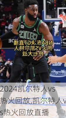 凯尔特人vs热火回放,凯尔特人vs热火回放直播