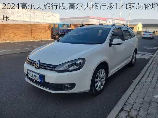 高尔夫旅行版,高尔夫旅行版1.4t双涡轮增压
