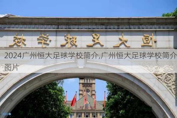 广州恒大足球学校简介,广州恒大足球学校简介图片