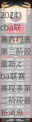 cba联赛赛程表第二阶段最新,cba联赛赛程表第二阶段最新消息