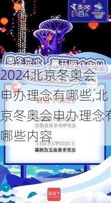 北京冬奥会申办理念有哪些,北京冬奥会申办理念有哪些内容