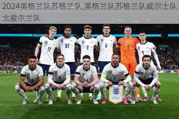 英格兰队苏格兰队,英格兰队苏格兰队威尔士队北爱尔兰队