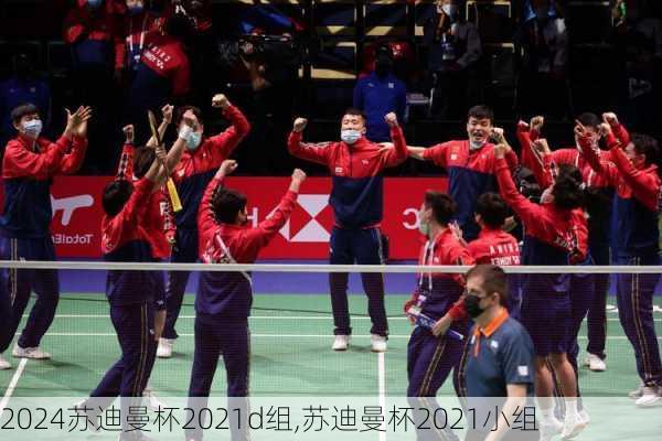 苏迪曼杯2021d组,苏迪曼杯2021小组