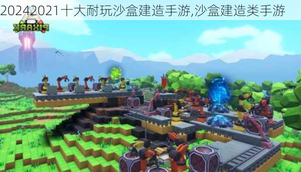 2021十大耐玩沙盒建造手游,沙盒建造类手游