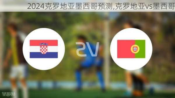 克罗地亚墨西哥预测,克罗地亚vs墨西哥
