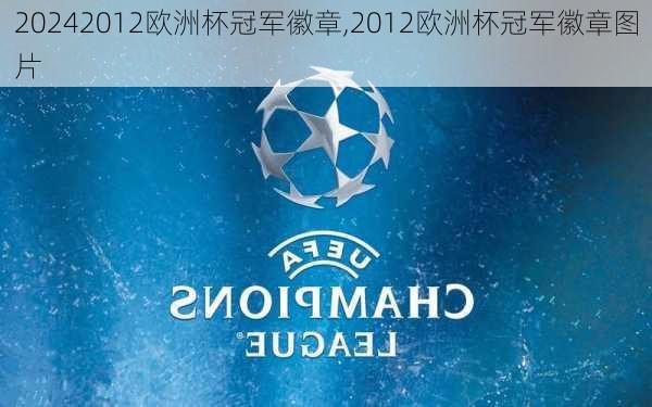 2012欧洲杯冠军徽章,2012欧洲杯冠军徽章图片