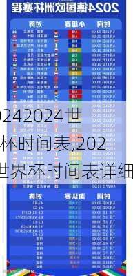 2024世界杯时间表,2024世界杯时间表详细