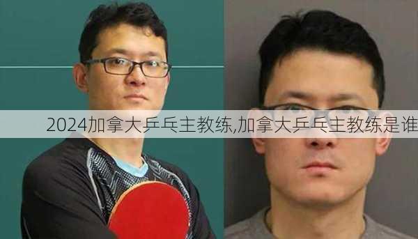 加拿大乒乓主教练,加拿大乒乓主教练是谁