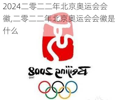 二零二二年北京奥运会会徽,二零二二年北京奥运会会徽是什么