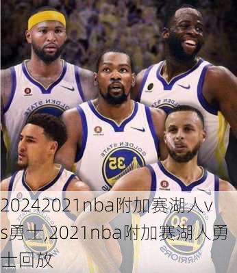 2021nba附加赛湖人vs勇士,2021nba附加赛湖人勇士回放