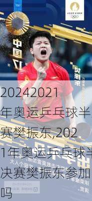 2021年奥运乒乓球半决赛樊振东,2021年奥运乒乓球半决赛樊振东参加了吗