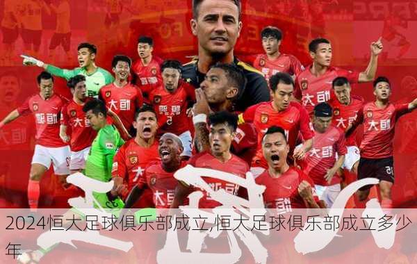 恒大足球俱乐部成立,恒大足球俱乐部成立多少年