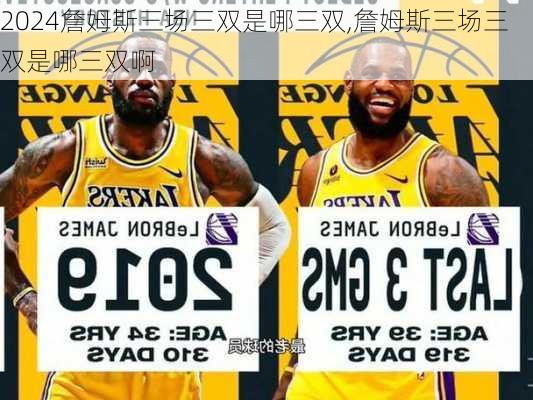 詹姆斯三场三双是哪三双,詹姆斯三场三双是哪三双啊