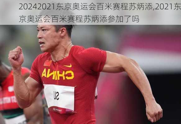 2021东京奥运会百米赛程苏炳添,2021东京奥运会百米赛程苏炳添参加了吗