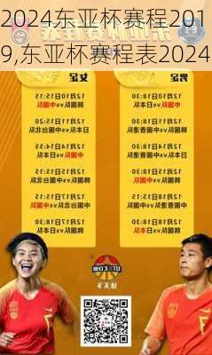 东亚杯赛程2019,东亚杯赛程表2024