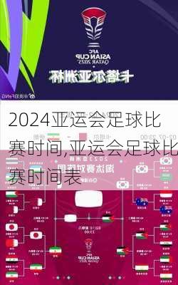 亚运会足球比赛时间,亚运会足球比赛时间表
