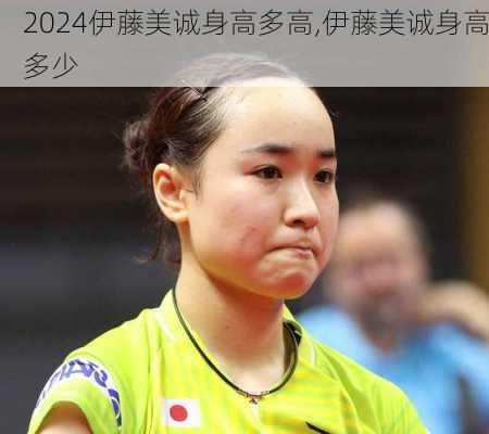 伊藤美诚身高多高,伊藤美诚身高多少