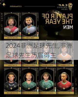非洲足球先生,非洲足球先生历届得主