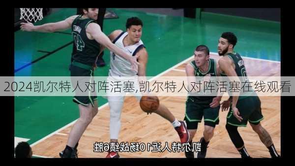 凯尔特人对阵活塞,凯尔特人对阵活塞在线观看