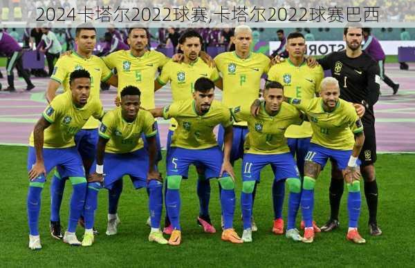 卡塔尔2022球赛,卡塔尔2022球赛巴西