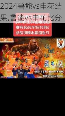 鲁能vs申花结果,鲁能vs申花比分