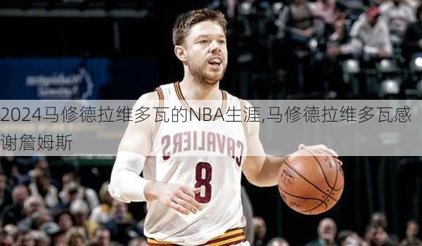 马修德拉维多瓦的NBA生涯,马修德拉维多瓦感谢詹姆斯