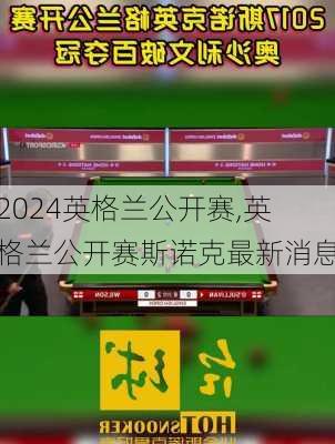 英格兰公开赛,英格兰公开赛斯诺克最新消息