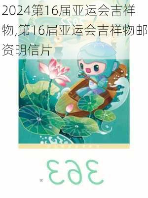 第16届亚运会吉祥物,第16届亚运会吉祥物邮资明信片