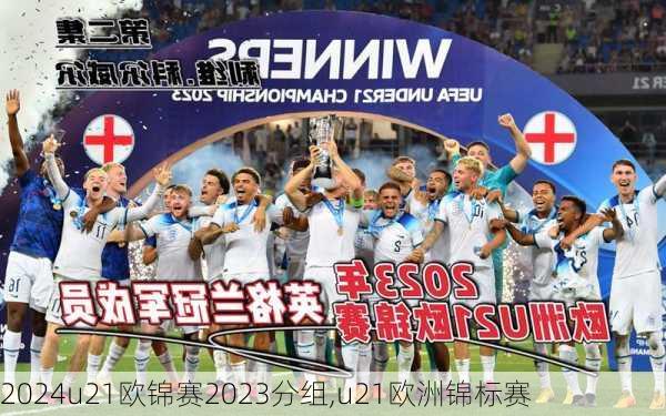 u21欧锦赛2023分组,u21欧洲锦标赛