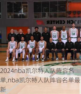 nba凯尔特人队阵容名单,nba凯尔特人队阵容名单最新