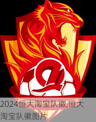 恒大淘宝队徽,恒大淘宝队徽图片