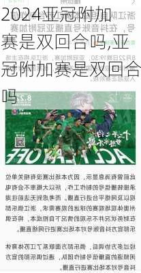 亚冠附加赛是双回合吗,亚冠附加赛是双回合吗