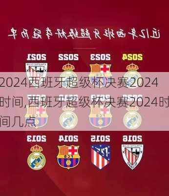 西班牙超级杯决赛2024时间,西班牙超级杯决赛2024时间几点