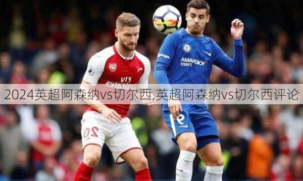 英超阿森纳vs切尔西,英超阿森纳vs切尔西评论