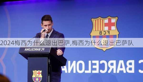 梅西为什么退出巴萨,梅西为什么退出巴萨队