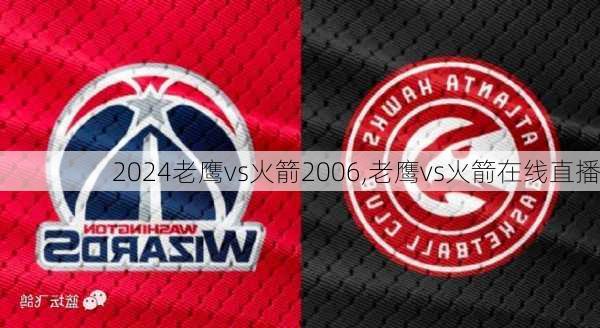 老鹰vs火箭2006,老鹰vs火箭在线直播