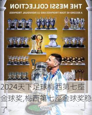 天下足球梅西第七座金球奖,梅西第七座金球奖稳了