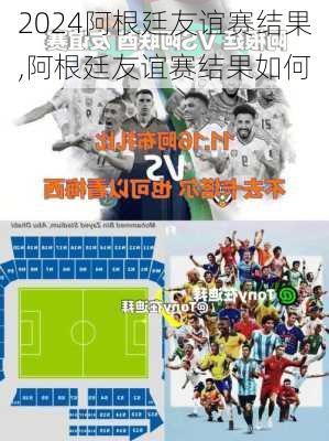 阿根廷友谊赛结果,阿根廷友谊赛结果如何