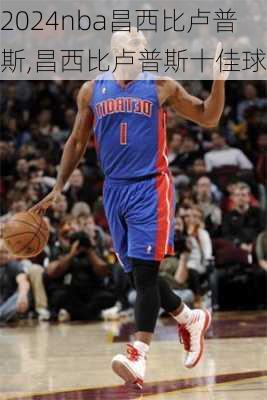 nba昌西比卢普斯,昌西比卢普斯十佳球