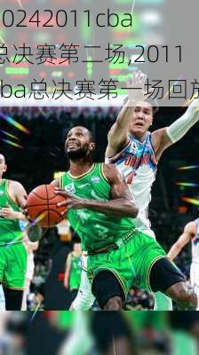 2011cba总决赛第二场,2011cba总决赛第一场回放